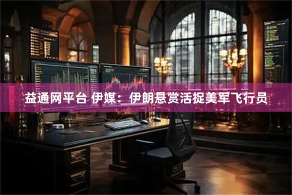 益通网平台 伊媒：伊朗悬赏活捉美军飞行员